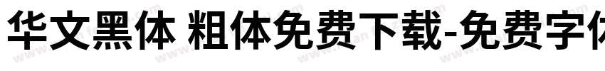 华文黑体 粗体免费下载字体转换